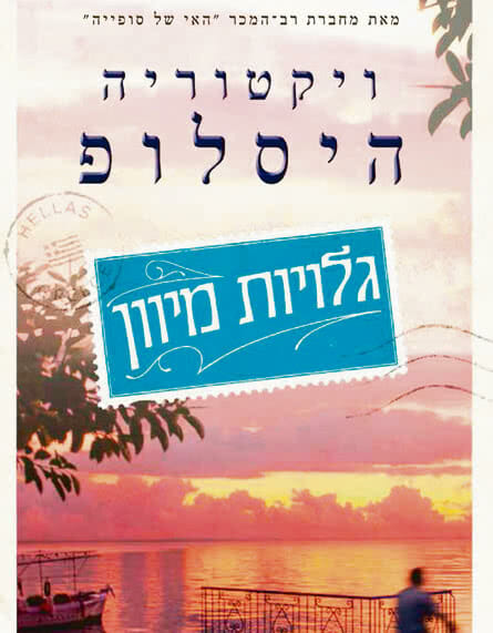 Cartes Postales in Hebrew