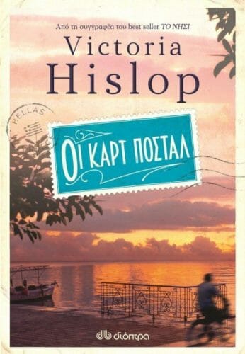 Οι καρτ ποστάλ