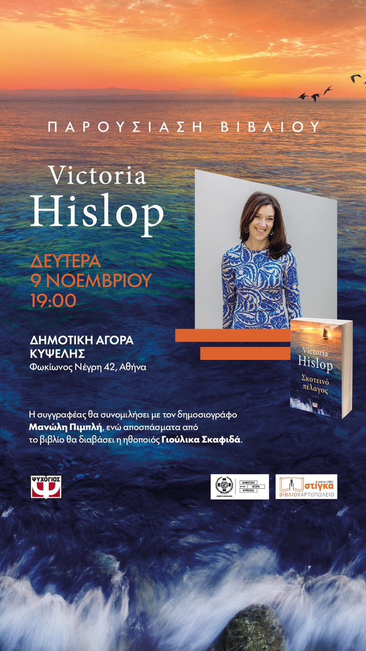 Greek Launch of "The Wine-Dark Sea"